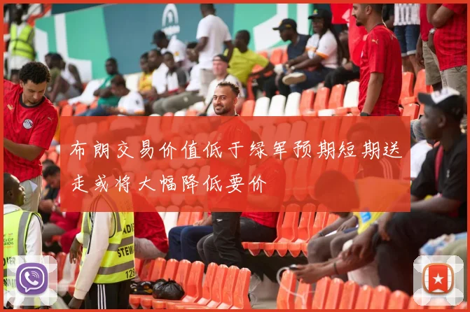 布朗交易价值低于绿军预期短期送走或将大幅降低要价