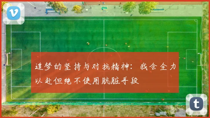 追梦的坚持与对抗精神：我会全力以赴但绝不使用肮脏手段