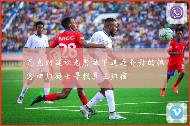 巴克利建议老詹放下追逐乔丹的执念回归骑士寻找真正归宿