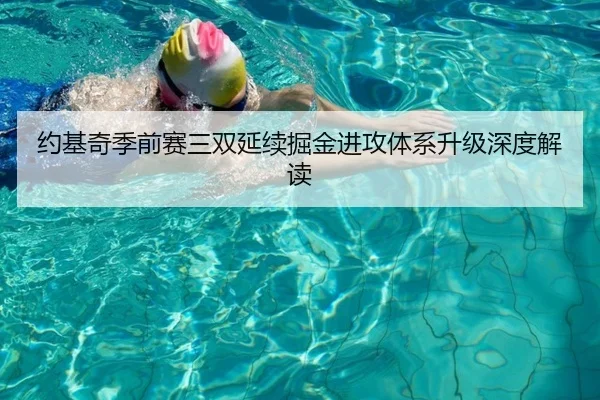 约基奇季前赛三双延续掘金进攻体系升级深度解读